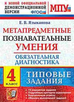 Книга Обязательная диагностика 4кл. Языканова Е.В., б-2894, Баград.рф
